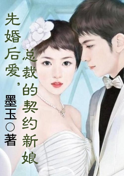 先婚后爱总裁的契约甜妻免费阅读