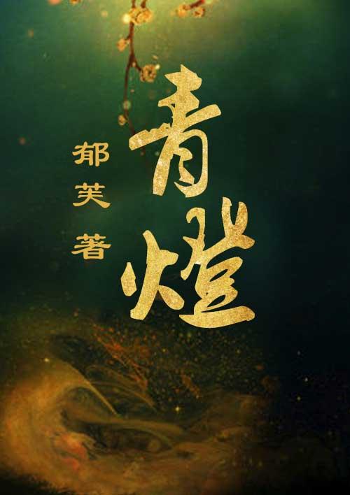 青灯为墙