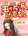 穿成五个反派的后娘短剧全集