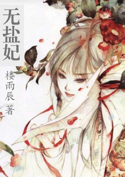妃本无盐 万物生光辉