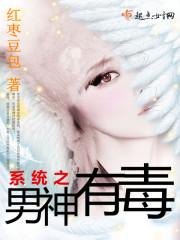 系统之男神没有心txt