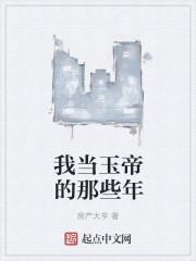 主角当玉帝的都市