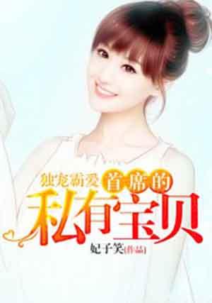 独宠鲜妻首席大人太霸道