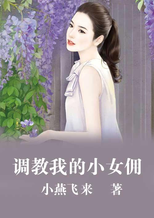调教女仆作文1000字