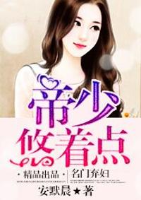 名门弃妇帝少悠着点