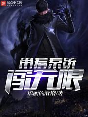 带着系统闯无限平凡一小子免费阅读