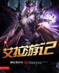 艾泽拉斯游记23