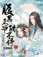 绝宠医妃腹黑残王追妻