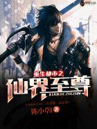 重生都市之仙界至尊 第1407章