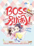 快穿之女配boss来袭