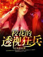校花的透视狂兵徐帆免费阅读