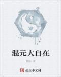 混元大圣百度百科