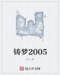 铸梦和筑梦哪个好