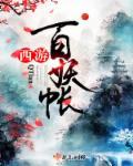 百妖之巅怎么玩