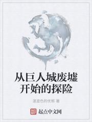 巨人城废墟原型
