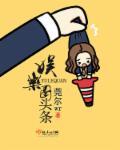 娱乐圈头条全文阅读全文