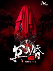 冥婚的好处