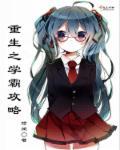 重生之学霸成长攻略
