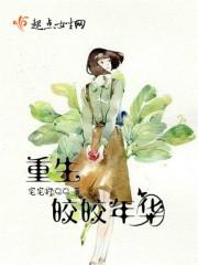 书名皎皎
