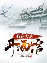 我在大唐开酒楼张诺在线阅读
