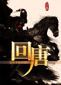 梦回唐朝
