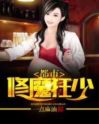 都市修真魔少