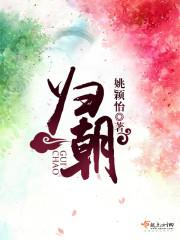得胜归朝