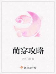 穿遍萌物晋江