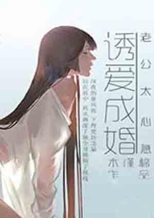 老公诱妻成瘾全文免费741章