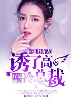 盛世萌宠老婆你真乖