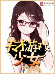 天才游戏预告