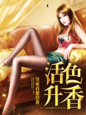 活色生香的下一句是什么