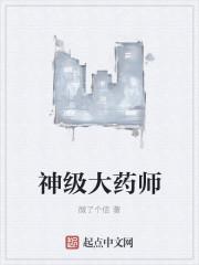 神级丹药师在星际