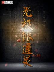 无极限通灵小疯子