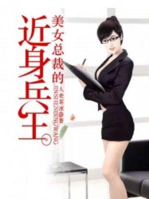 美女总裁的近身兵王漫画