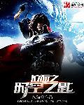 位面之时空之匙在线阅读