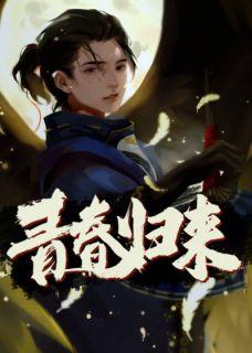 青春归来依然少年如何解释这句话