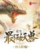 重生最强妖兽无弹窗