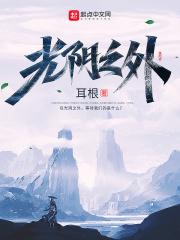 光阴之外耳根零点看书