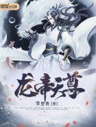 龙帝至尊龙十