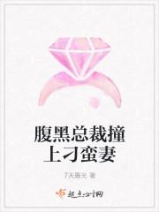 腹黑总裁欺上我