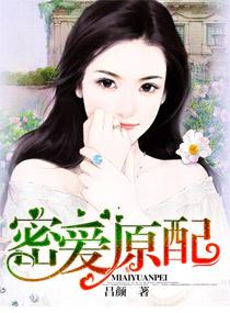 密爱剧情讲解