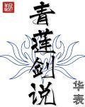 青莲剑说详细简介