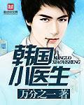小医生 电影