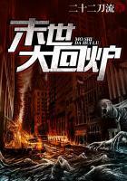 末世大回炉是什么