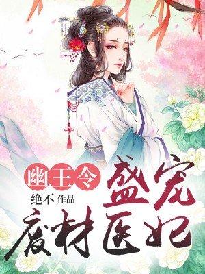 幽王盛宠之懒后独尊笔趣阁