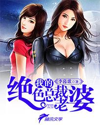我的绝色总裁老婆 骑猫的鱼
