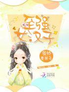 至强女汉子科举文最新章节更新内容