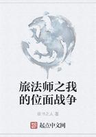 旅法师之我的位面战争 第670章