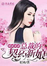 契约成婚总裁宠妻3o天